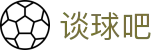 谈球吧 - 体育球迷资讯网站