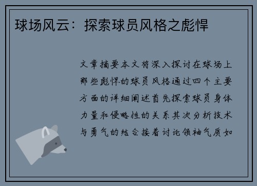 球场风云：探索球员风格之彪悍