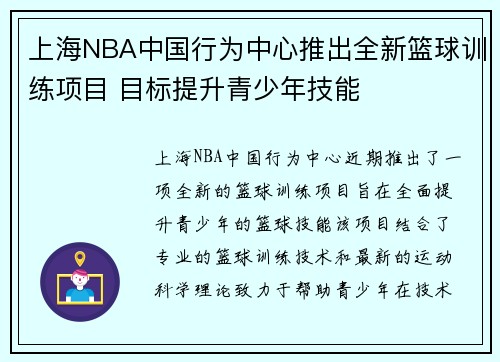 上海NBA中国行为中心推出全新篮球训练项目 目标提升青少年技能