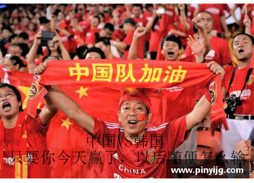 中韩足球世预赛：瞩目对决掀球迷热潮