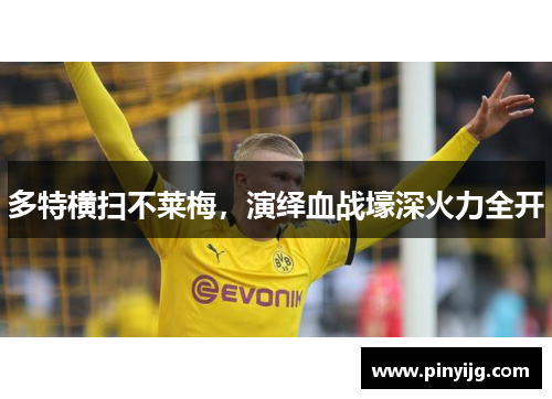 多特横扫不莱梅，演绎血战壕深火力全开