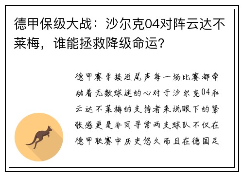 德甲保级大战：沙尔克04对阵云达不莱梅，谁能拯救降级命运？