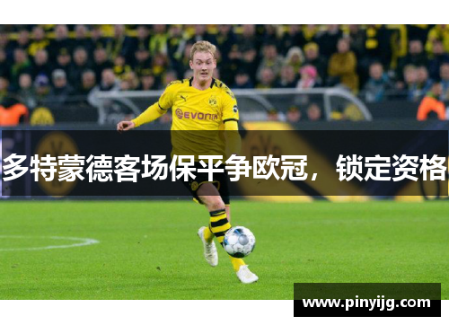 多特蒙德客场保平争欧冠，锁定资格