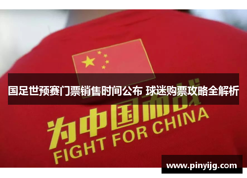 国足世预赛门票销售时间公布 球迷购票攻略全解析