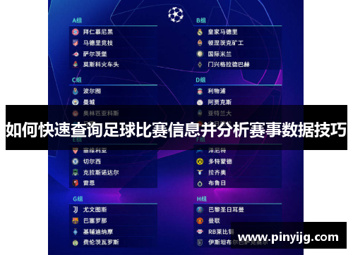 如何快速查询足球比赛信息并分析赛事数据技巧