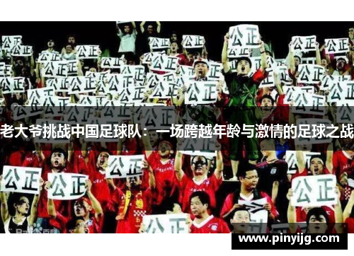 老大爷挑战中国足球队：一场跨越年龄与激情的足球之战