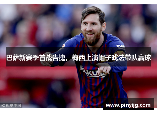巴萨新赛季首战告捷，梅西上演帽子戏法带队赢球