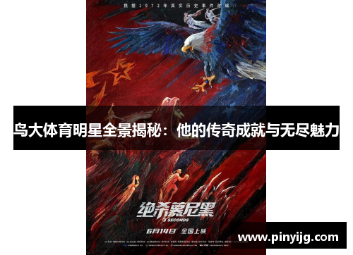 鸟大体育明星全景揭秘：他的传奇成就与无尽魅力