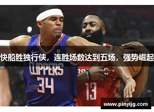 快船胜独行侠，连胜场数达到五场，强势崛起