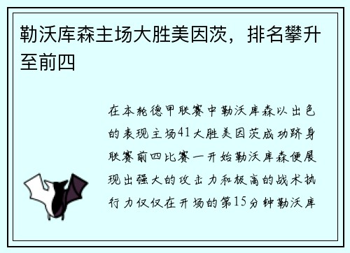 勒沃库森主场大胜美因茨，排名攀升至前四