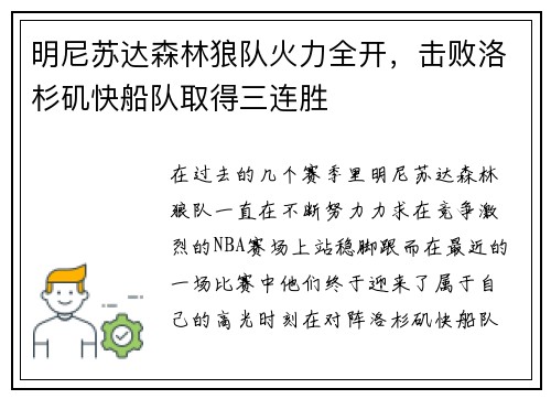 明尼苏达森林狼队火力全开，击败洛杉矶快船队取得三连胜