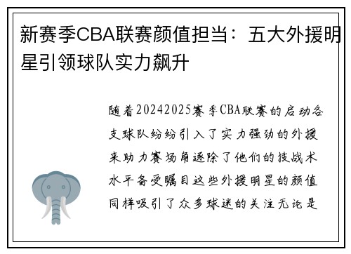 新赛季CBA联赛颜值担当：五大外援明星引领球队实力飙升