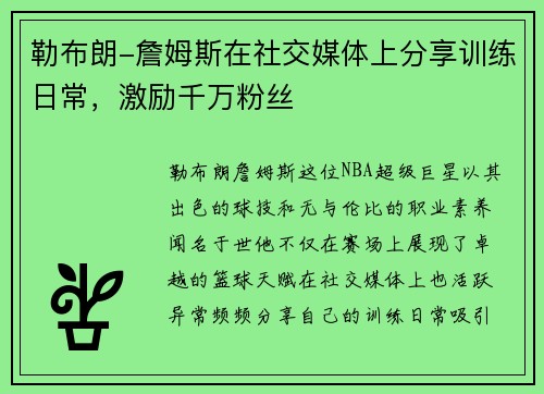 勒布朗-詹姆斯在社交媒体上分享训练日常，激励千万粉丝