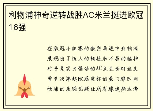 利物浦神奇逆转战胜AC米兰挺进欧冠16强