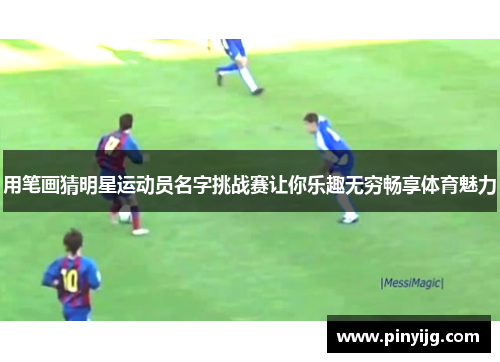 用笔画猜明星运动员名字挑战赛让你乐趣无穷畅享体育魅力