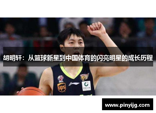 胡明轩：从篮球新星到中国体育的闪亮明星的成长历程