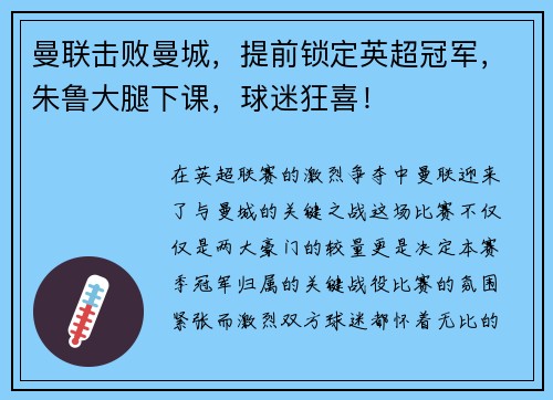 曼联击败曼城，提前锁定英超冠军，朱鲁大腿下课，球迷狂喜！