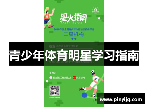 青少年体育明星学习指南