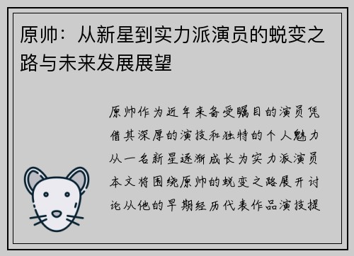 原帅：从新星到实力派演员的蜕变之路与未来发展展望