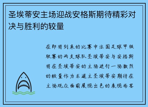 圣埃蒂安主场迎战安格斯期待精彩对决与胜利的较量