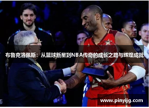 布鲁克洛佩斯：从篮球新星到NBA传奇的成长之路与辉煌成就
