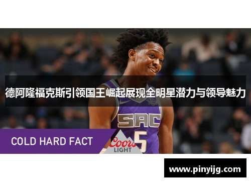 德阿隆福克斯引领国王崛起展现全明星潜力与领导魅力
