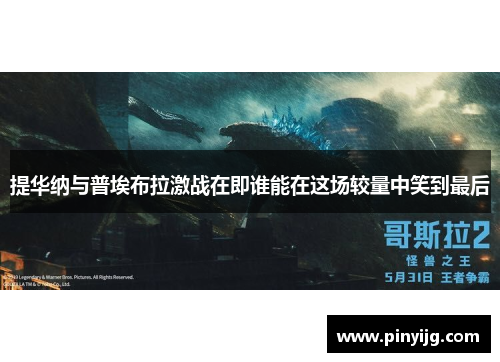 提华纳与普埃布拉激战在即谁能在这场较量中笑到最后