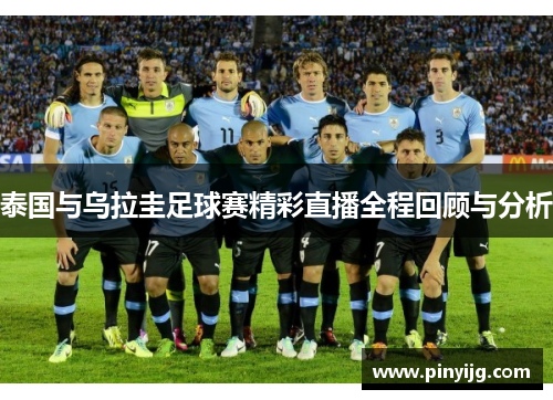 泰国与乌拉圭足球赛精彩直播全程回顾与分析