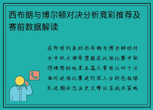 西布朗与博尔顿对决分析竞彩推荐及赛前数据解读