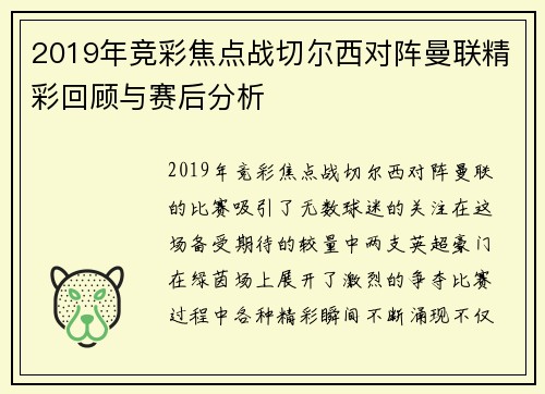 2019年竞彩焦点战切尔西对阵曼联精彩回顾与赛后分析