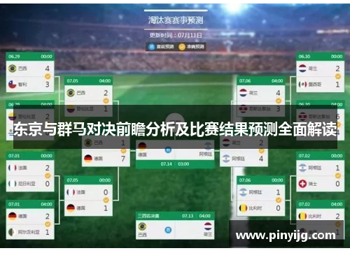 东京与群马对决前瞻分析及比赛结果预测全面解读