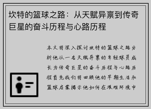 坎特的篮球之路：从天赋异禀到传奇巨星的奋斗历程与心路历程