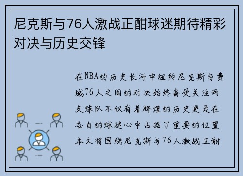 尼克斯与76人激战正酣球迷期待精彩对决与历史交锋