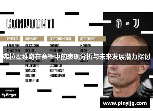弗拉霍维奇在赛季中的表现分析与未来发展潜力探讨