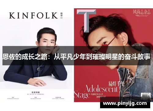 恩佐的成长之路：从平凡少年到璀璨明星的奋斗故事