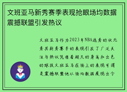 文班亚马新秀赛季表现抢眼场均数据震撼联盟引发热议